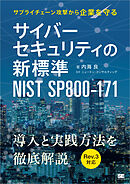 サイバーセキュリティの新標準 NIST SP800-171