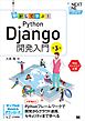 動かして学ぶ！Python Django開発入門 第3版