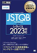 ソフトウェアテスト教科書 JSTQB Foundation 第5版 シラバス2023対応