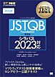 ソフトウェアテスト教科書 JSTQB Foundation 第5版 シラバス2023対応