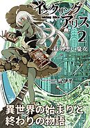 インクリング・アリス　異世界の始まりと終わりの物語 2
