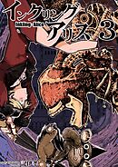 インクリング・アリス　異世界の始まりと終わりの物語 3