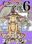 インクリング・アリス　異世界の始まりと終わりの物語 6