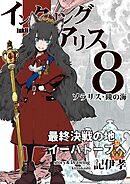 インクリング・アリス　異世界の始まりと終わりの物語 8