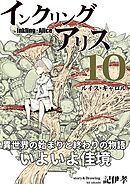 インクリング・アリス　異世界の始まりと終わりの物語 10
