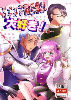 ドヂっ子研究員はイケオジ騎士様が大好き！ ～後編～