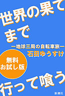 世界の果てまで行って喰う―地球三周の自転車旅―　無料お試し版