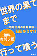 世界の果てまで行って喰う―地球三周の自転車旅―　無料お試し版