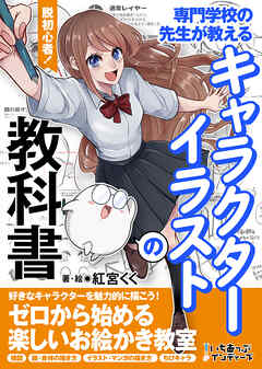 脱初心者！専門学校の先生が教えるキャラクターイラストの教科書