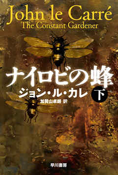 ナイロビの蜂　下