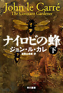 ナイロビの蜂　下