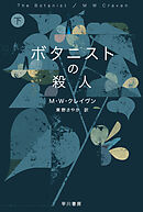 ボタニストの殺人　下