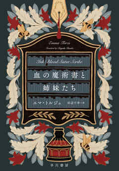 血の魔術書と姉妹たち