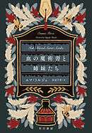 血の魔術書と姉妹たち