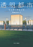 透明都市
