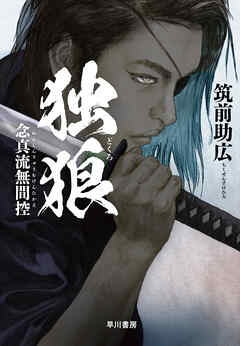 独狼【どくろ】　念真流無間控