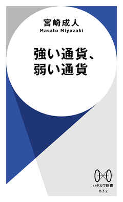 強い通貨、弱い通貨 - 宮崎成人 - ビジネス・実用書・無料試し読みなら、電子書籍・コミックストア ブックライブ