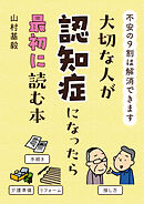 大切な人が認知症になったら最初に読む本
