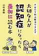 大切な人が認知症になったら最初に読む本