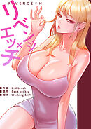 リベンジ×エッチ【タテヨミ】３４