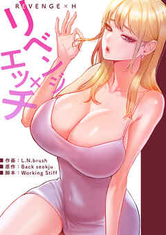 リベンジ×エッチ【タテヨミ】５２