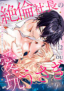 絶倫社長の愛玩うさぎ～性欲の強い男女がセックスしたら？～１２