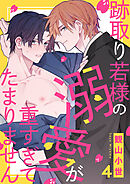 跡取り若様の溺愛が重すぎてたまりません４
