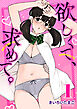 欲しくて、求めて。　1巻