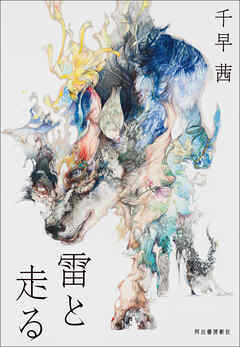 雷と走る