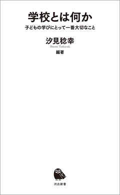 学校とは何か　子どもの学びにとって一番大切なこと
