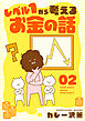 レベル１から考えるお金の話【3～4話】