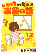 レベル１から考えるお金の話【23～24話】