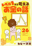 レベル１から考えるお金の話【51～52話】