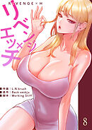 リベンジ×エッチ８
