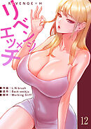 リベンジ×エッチ１２