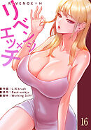 リベンジ×エッチ１６