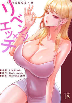 リベンジ×エッチ１８