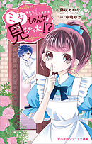 小学館ジュニア文庫　家事代行サービス事件簿　ミタちゃんが見ちゃった！？