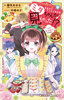 小学館ジュニア文庫　家事代行サービス事件簿　ミタちゃんが見ちゃった！？　ごちそうレシピで名推理！！