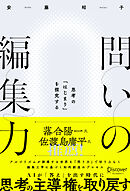 問いの編集力 思考の「はじまり」を探究する