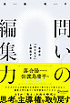 問いの編集力 思考の「はじまり」を探究する