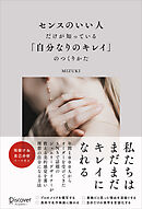 センスのいい人だけが知っている「自分なりのキレイ」のつくりかた