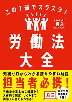 この１冊でスラスラ！労働法大全