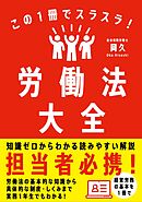 この１冊でスラスラ！労働法大全