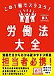 この１冊でスラスラ！労働法大全
