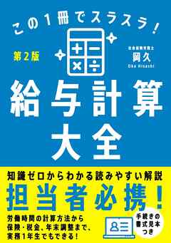 この１冊でスラスラ！給与計算大全［第2版］