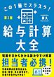 この１冊でスラスラ！給与計算大全［第2版］