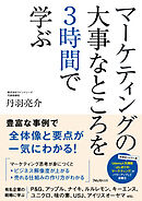 マーケティングの大事なところを3時間で学ぶ