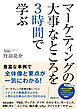 マーケティングの大事なところを3時間で学ぶ