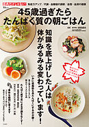 45歳過ぎたらたんぱく質の朝ごはん